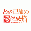 とある己龍の愛怨忌焔（全国四十七都道府県単独巡業二周目）