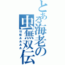 とある海老の虫無双伝（羽蛾ああああ）