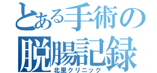 とある手術の脱腸記録（北里クリニック）