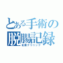 とある手術の脱腸記録（北里クリニック）