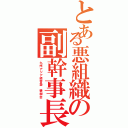 とある悪組織の副幹事長（九州アジア経営塾　碧樹会）