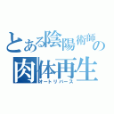 とある陰陽術師の肉体再生（オートリバース）