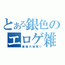 とある銀色のエロゲ雑談（最強の絵買い）