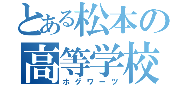 とある松本の高等学校（ホグワーツ）