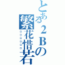 とある２Ｂの繁花惜若水（ＢＢＢＢＢＢ）