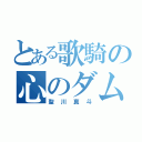 とある歌騎の心のダム（聖川真斗）