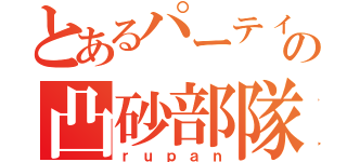 とあるパーティーの凸砂部隊（ｒｕｐａｎ）