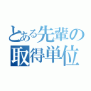 とある先輩の取得単位（）