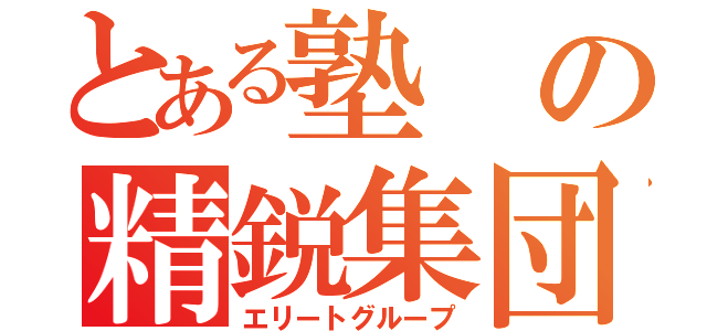 とある塾の精鋭集団（エリートグループ）