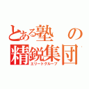 とある塾の精鋭集団（エリートグループ）