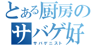 とある厨房のサバゲ好（サバゲニスト）