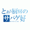 とある厨房のサバゲ好（サバゲニスト）