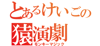 とあるけいごの猿演劇（モンキーマジック）