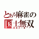 とある麻雀の国士無双（終局の一撃）