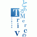 とあるＭｅｒｃｙのＴｒｉｖｅｎａ（インデックス）