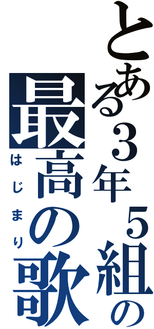 とある３年５組の最高の歌（はじまり）