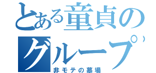 とある童貞のグループＬＩＮＥ（非モテの墓場）