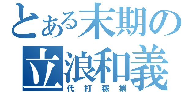 とある末期の立浪和義（代打稼業）