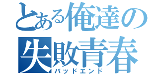 とある俺達の失敗青春（バッドエンド）