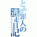 とある罪人の逃走日記（トウソウニッキ）