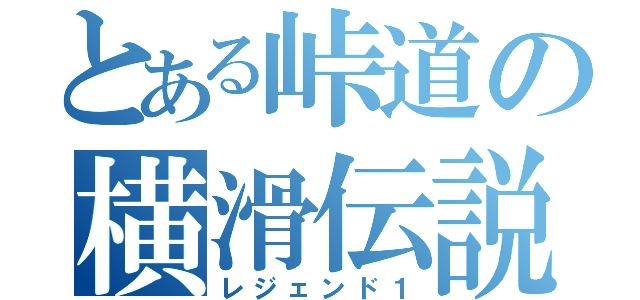 とある峠道の横滑伝説（レジェンド１）