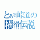 とある峠道の横滑伝説（レジェンド１）