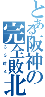 とある阪神の完全敗北（３３対４）