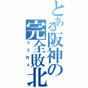 とある阪神の完全敗北（３３対４）