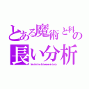 とある魔術と科学の長い分析（Ｕｍａ Ａｎａｌｉｓｅ Ｅｘｔｒｅｍａｍｅｎｔｅ Ｌｏｎｇａ）