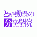 とある動漫の分享學院（Ｊａｐａｎｅｓｅ）