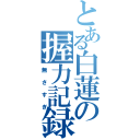 とある白蓮の握力記録（無　さ　す　ぎ）