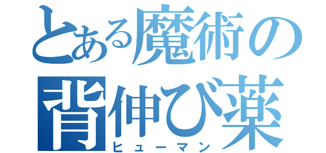 とある魔術の背伸び薬（ヒューマン）