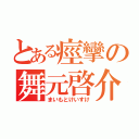 とある痙攣の舞元啓介（まいもとけいすけ）