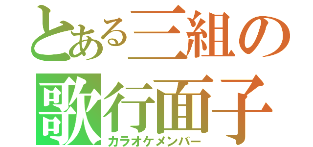 とある三組の歌行面子（カラオケメンバー）