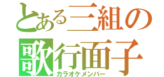 とある三組の歌行面子（カラオケメンバー）