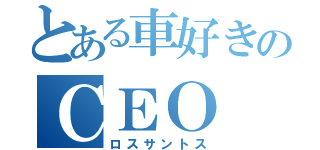 とある車好きのＣＥＯ（ロスサントス）