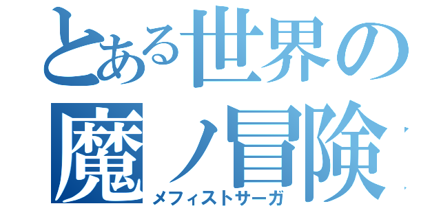 とある世界の魔ノ冒険（メフィストサーガ）