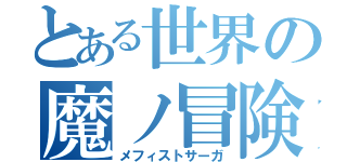 とある世界の魔ノ冒険（メフィストサーガ）