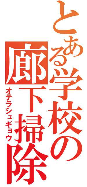 とある学校の廊下掃除（オテラシュギョウ）