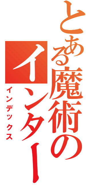 とある魔術のインター（インデックス）