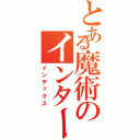 とある魔術のインター（インデックス）