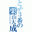 とある３番の栗山大成（クリヤマタイセイ）