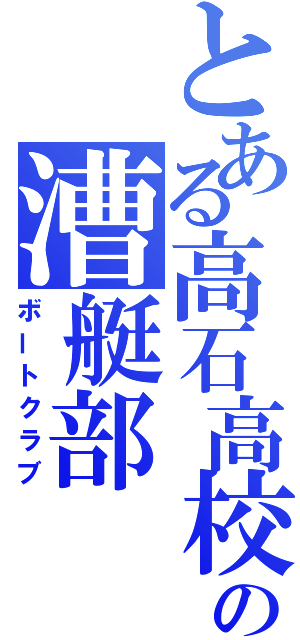 とある高石高校の漕艇部（ボートクラブ）