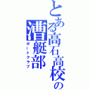 とある高石高校の漕艇部（ボートクラブ）