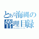 とある海縄の管理目録（ウォッチザシーケーブル）