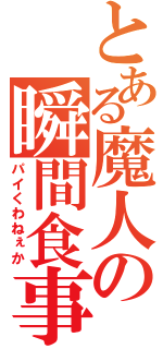 とある魔人の瞬間食事（パイくわねぇか）