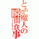 とある魔人の瞬間食事（パイくわねぇか）