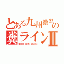 とある九州激怒の糞ライン使えないⅡ（堀江貴文 森川亮 稲垣あゆみ）