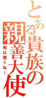 とある貴族の親善大使（俺は悪くねー）