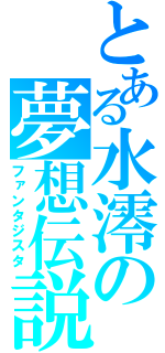 とある水澪の夢想伝説（ファンタジスタ）